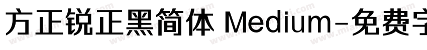 方正锐正黑简体 Medium字体转换